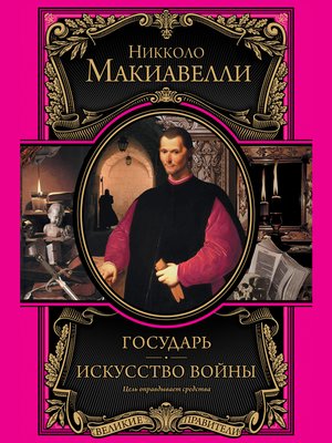 cover image of Государь. Искусство войны